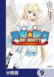 天使☆騒々　RE-BOOT！【分冊版】　9