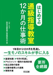 はじめての〈通級指導教室〉12か月の仕事術