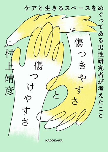 傷つきやすさと傷つけやすさ　ケアと生きるスペースをめぐってある男性研究者が考えたこと