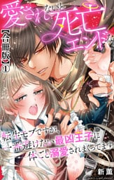 愛されないと死亡エンドな転生モブですが、一番避けたい最凶王子に体ごと溺愛されまくってます【合冊版】1