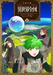 異世界全図-村・ダンジョン・魔王城・etc 全てマッピングする旅-【電子単行本】1巻