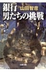 銀行　男たちの挑戦