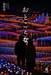 おとこと女