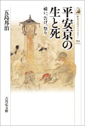 平安京の生と死　－祓い、告げ、祭り－