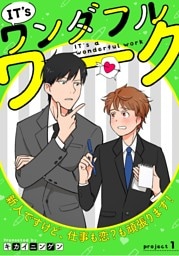 IT’s a ワンダフルワーク -新人ですけど、仕事も恋？も頑張ります！- project.1