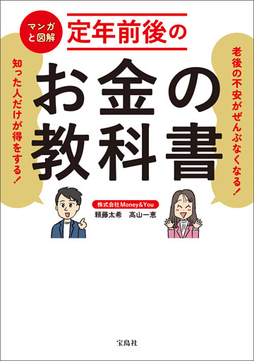 老後の不安がぜんぶなくなる！ 知った人だけが得をする！ マンガと図解 定年前後のお金の教科書