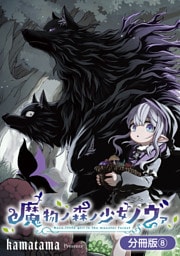 魔物ノ森ノ少女ノヴァ【分冊版】 8巻