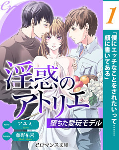 【単話】淫惑のアトリエ