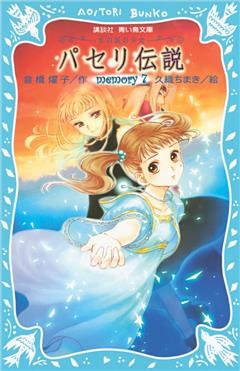 パセリ伝説 水の国の少女 Memory 7 電子書籍 コミック 小説 実用書 なら ドコモのdブック
