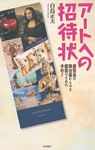 アートへの招待状 : 展覧会の舞台裏からみた鑑賞のための手引き