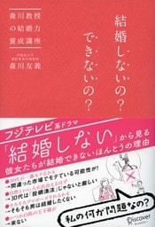 結婚しないの？できないの？ 森川教授の結婚力養成講座