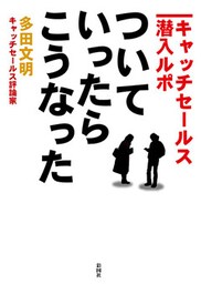 ついていったら、こうなった　―キャッチセールス潜入ルポ―