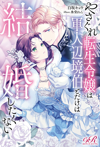 やさぐれ転生令嬢は軍人辺境伯とだけは結婚したくない