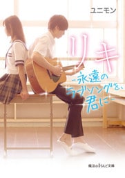 リキ　－永遠のラブソングを、君に－