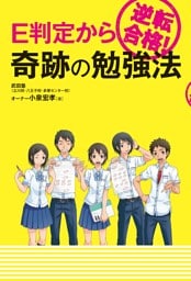 E判定から逆転合格！ 奇跡の勉強法