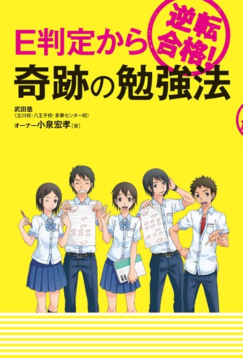 E判定から逆転合格！ 奇跡の勉強法