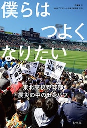 僕らはつよくなりたい　東北高校野球部　震災の中のセンバツ
