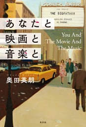 あなたと映画と音楽と