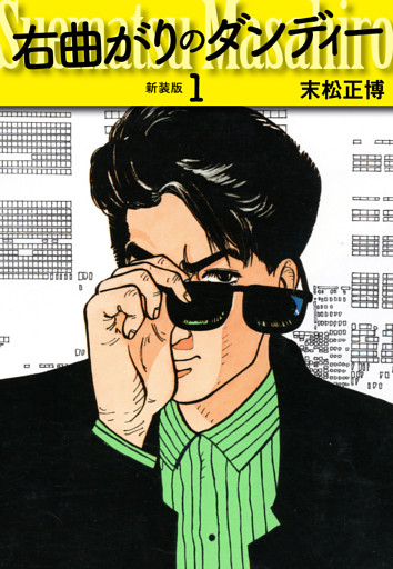 右曲がりのダンディー　新装版【秘蔵イラスト収録】