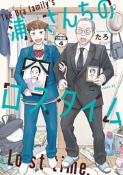 浦さんちのロスタイム　分冊版（４）