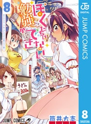 ぼくたちは勉強ができない 8