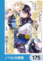 転生しても嫌われ王子だったので関係修復頑張ります。【ノベル分冊版】　175