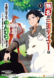 男装騎士は王太子のお気に入り3 （最新刊）（ヤマダモカ 他