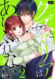 クズとマリアはありふれない【おまけ描き下ろし付き】　2巻