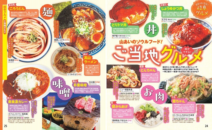 岐阜グルメ／ご当地グルメ