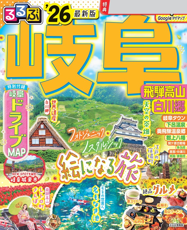 るるぶ岐阜 飛騨高山 白川郷'26 | dマガジンなら人気雑誌が読み放題！