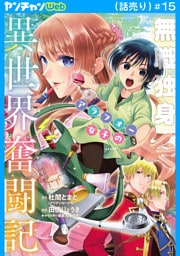 無職独身アラフォー女子の異世界奮闘記(話売り)　#15