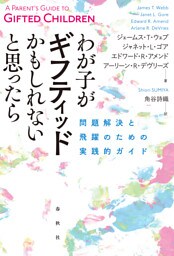 わが子がギフティッドかもしれないと思ったら