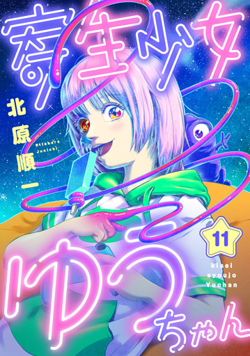 寄生少女ゆうちゃん(11)