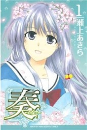 奏~かなで~(1)