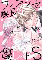 フィアンセ課長は優しいドS【描き下ろしおまけ付き特装版】