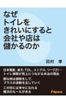 なぜトイレをきれいにすると会社や店は儲かるのか