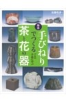 陶芸 手びねりでつくる茶と花の器