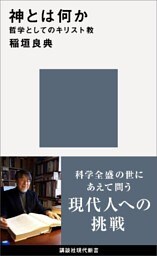 神とは何か　哲学としてのキリスト教