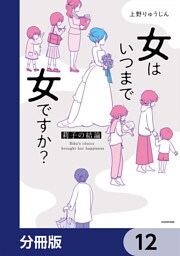 女はいつまで女ですか？【分冊版】　12