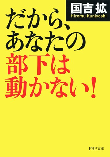 だから、あなたの部下は動かない！