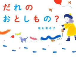 だれのおとしもの？