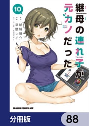 継母の連れ子が元カノだった【分冊版】　88