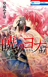 暁のヨナ【YONA MEMORIAL イラスト集付き特装版】　47巻