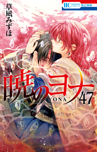 暁のヨナ【YONA MEMORIAL イラスト集付き特装版】