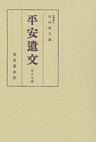 平安遺文　金石文編