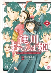 徳川おてんば姫 ～最後の将軍のお姫さまとのゆかいな日常～　8