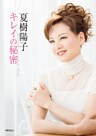 夏樹陽子 キレイの秘密