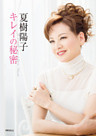 夏樹陽子 キレイの秘密