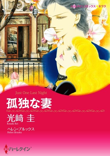 孤独な妻【分冊】