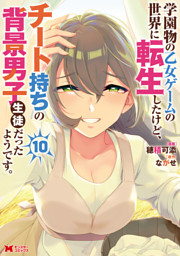 学園物の乙女ゲームの世界に転生したけど、チート持ちの背景男子生徒だったようです。（コミック） 10